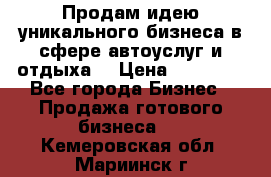 Продам идею уникального бизнеса в сфере автоуслуг и отдыха. › Цена ­ 20 000 - Все города Бизнес » Продажа готового бизнеса   . Кемеровская обл.,Мариинск г.